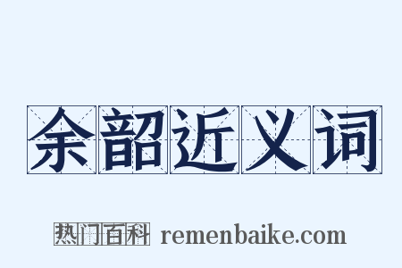 余韶近义词是什么意思的图片